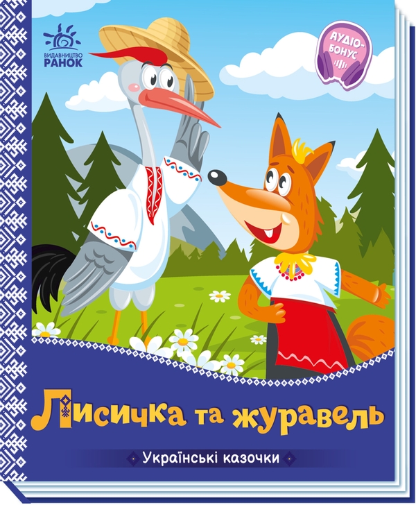 Электронная книга «Українські казочки. Лисичка та журавель» - фото №1