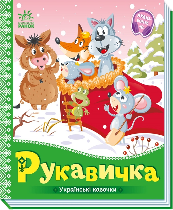 Электронная книга «Українські казочки. Рукавичка» - фото №1