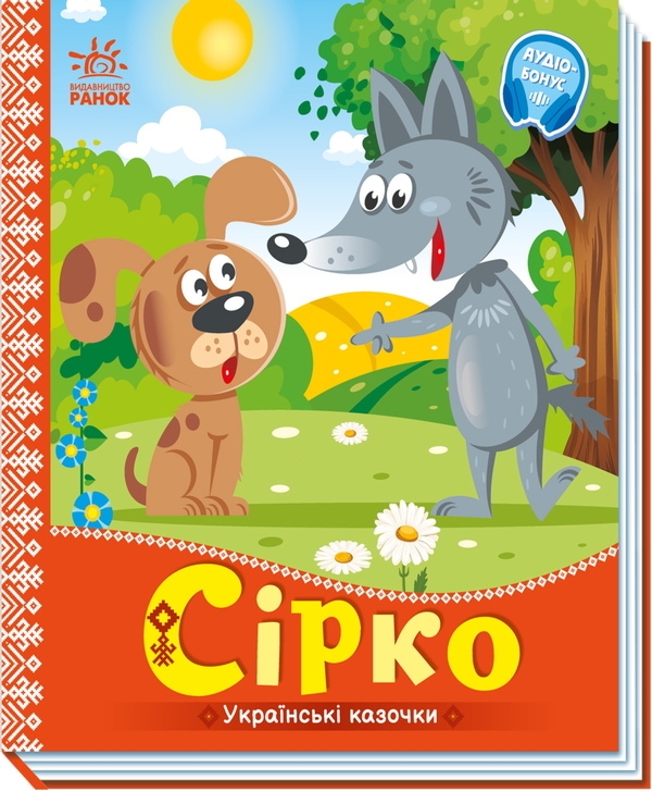 Электронная книга «Українські казочки. Сірко» - фото №1