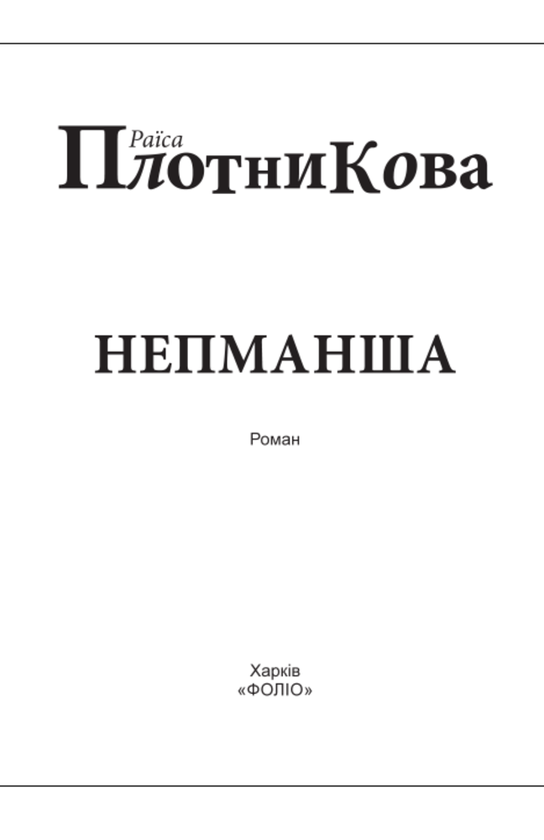 Паперова книга «Непманша (для слабозорих)», автор Раїса Плотнікова - фото №1