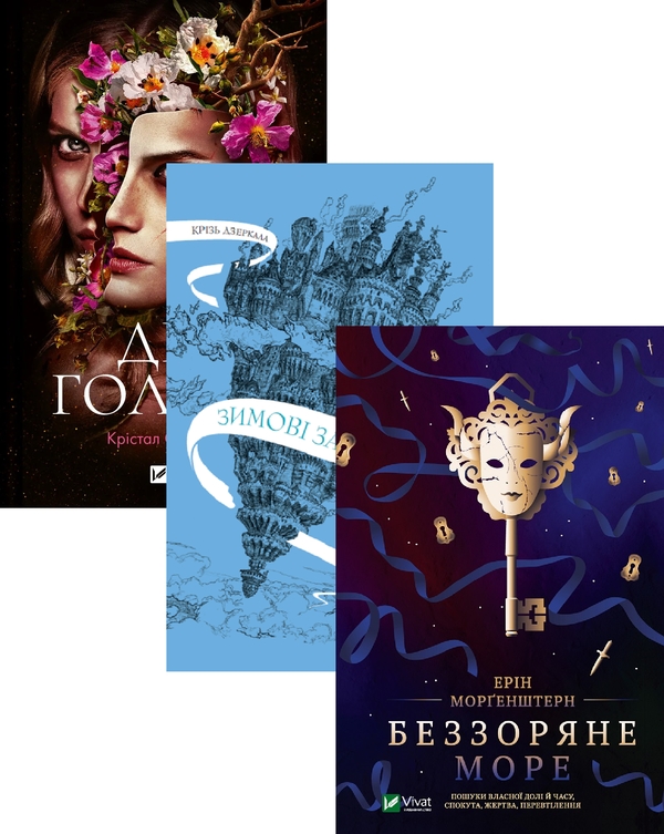 Бумажная книга «Дім Голлоу + Крізь дзеркала.Зимові заручини + Беззоряне море (комплект із 3-х книг)», авторов Кристал Сазерленд, Кристель Дабос, Эрин Моргенштерн - фото №1