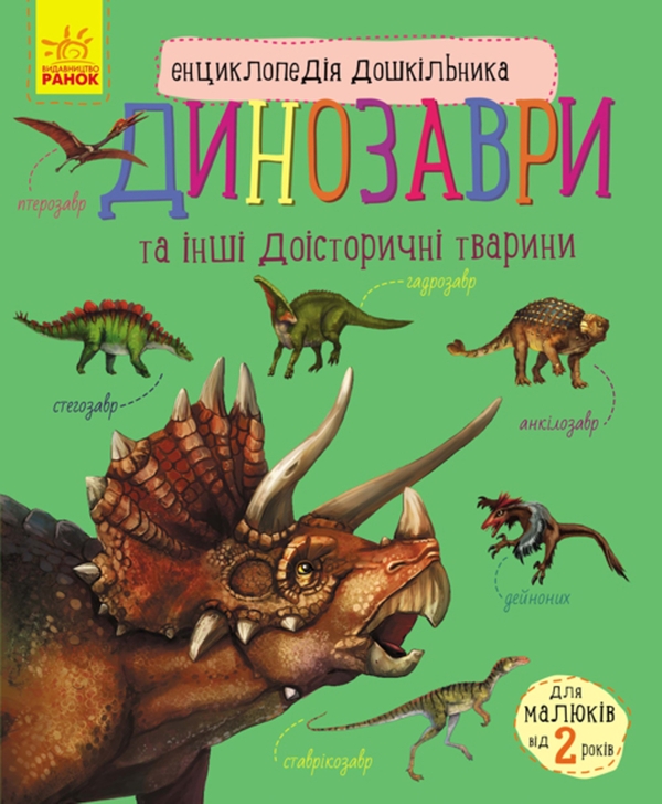 Электронная книга «Енциклопедія дошкільника. Динозаври та інші доісторичні тварини», автор Юлия Каспарова - фото №1