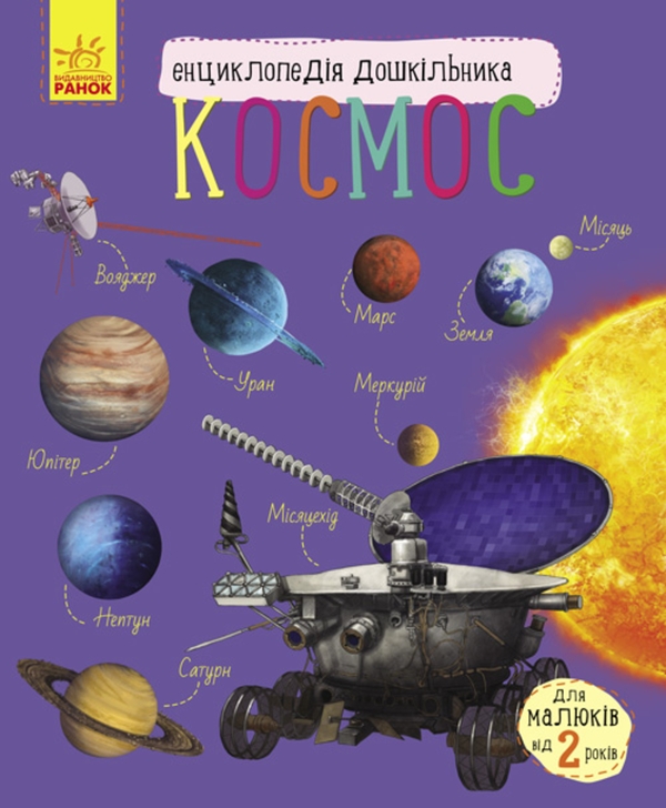 Электронная книга «Енциклопедія дошкільника. Космос», автор Юлия Каспарова - фото №1