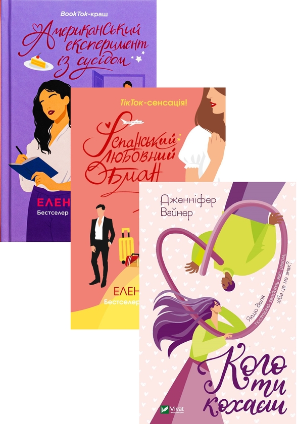 Бумажная книга «Американський експеримент із сусідом + Іспанський любовний обман + Кого ти кохаєш (комплект із 3-х книг)», авторов Елена Армас, Дженнифер Вайнер - фото №1