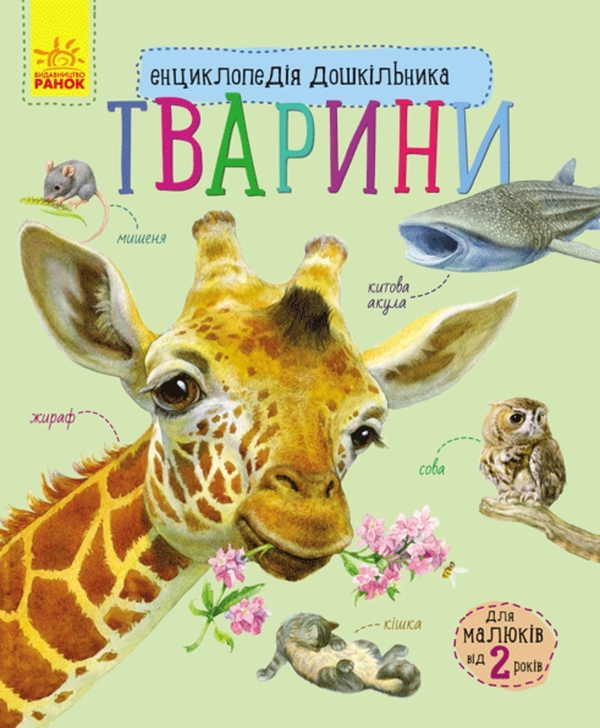 Электронная книга «Енциклопедія дошкільника. Тварини», автор Юлия Каспарова - фото №1