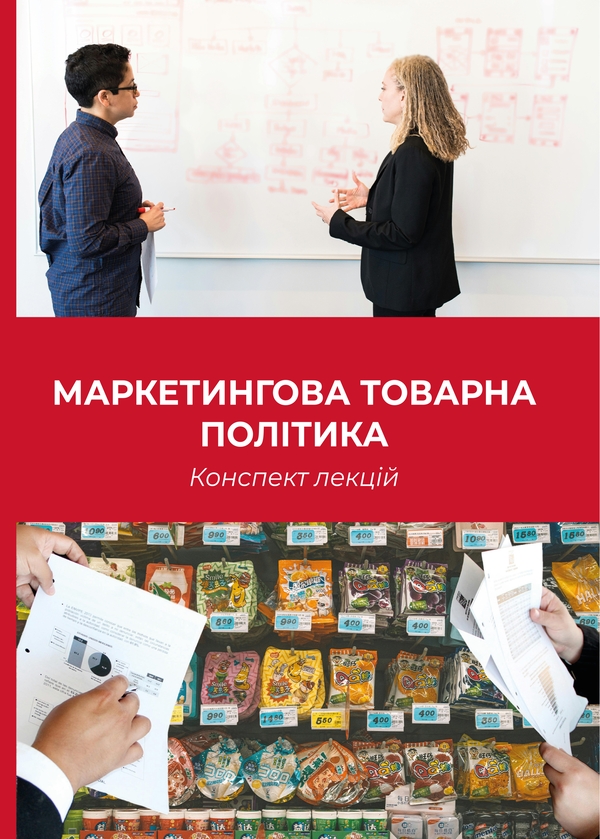 Книга Маркетингова товарна політика. Конспект лекцій
