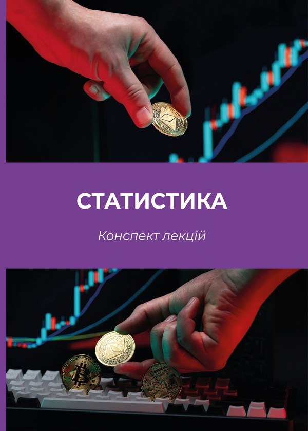 Книга Статистика. Конспект лекцій