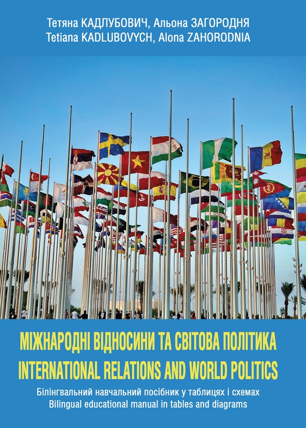 Книга Міжнародні відносини та світова політика