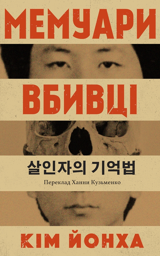 Бумажная книга «Мемуари вбивці», автор Ким Йонха - фото №1