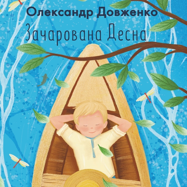 Аудиокнига «Зачарована Десна», автор Александр Довженко - фото №1