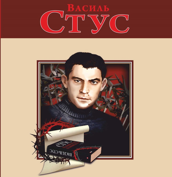 Аудиокнига «Василь Стус», автор Олег Дорошенко - фото №1