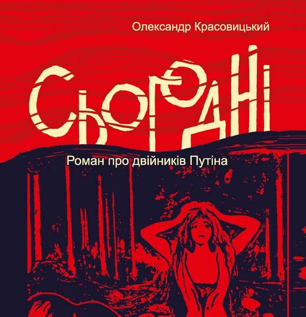 Аудиокнига «Сьогодні», автор Александр Красовицкий - фото №1