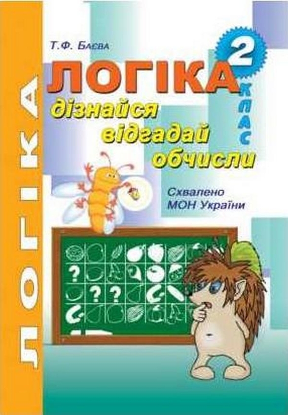 Книга Логіка. Дізнайся, відгадай, обчисли. Робочий...
