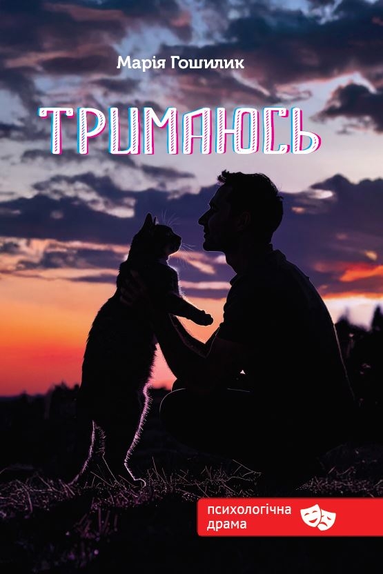 Бумажная книга «Тримаюсь», автор Мария Гошилик - фото №1