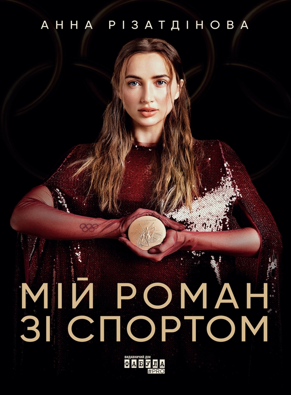 Электронная книга «Мій роман зі спортом», автор Анна Ризатдинова - фото №1