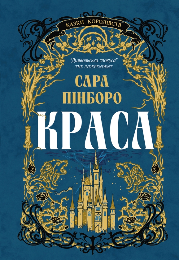 Електронна книга «Краса», автор Сара Пінборо - фото №1