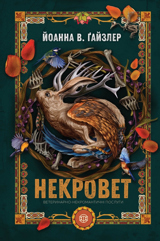 Бумажная книга «Некровет. Книга 1. Ветеринарно-некромантичні послуги», автор Йоанна В. Гайзлер - фото №1