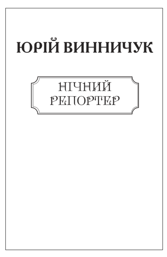 Бумажная книга «Нічний репортер (для слабозорих)», автор Юрий Винничук - фото №1