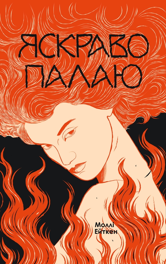 Електронна книга «Яскраво палаю», автор Моллі Ейткен - фото №1