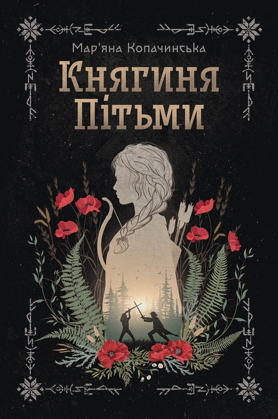 Бумажная книга «Княгиня Пітьми (ілюстрований зріз)», автор Марьяна Копачинская - фото №1