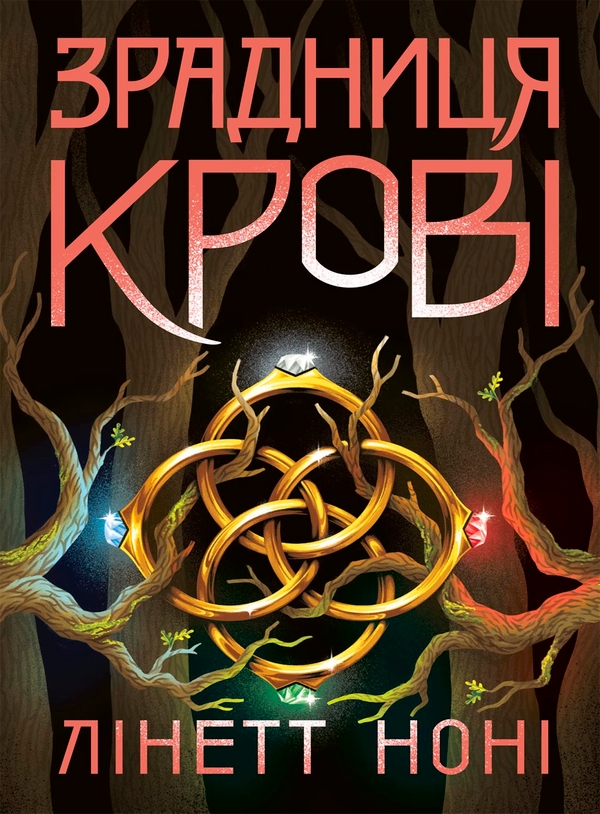 Электронная книга «Зрадниця крові. Книга 3», автор Линетт Нони - фото №1