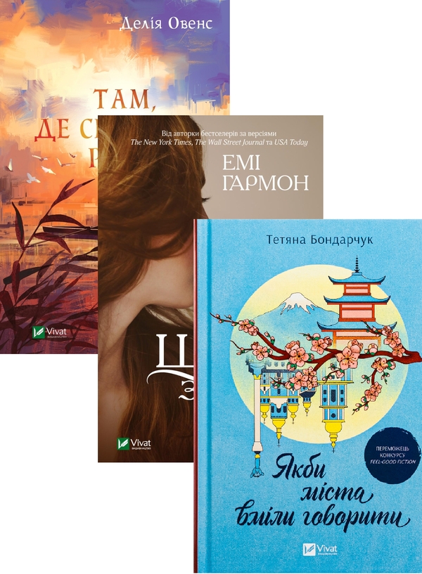Бумажная книга «Там, де співають раки + Що знає вітер + Якби міста вміли говорити (комплект із 3-х книг)», авторов Делия Оуэнс, Эми Хармон, Татьяна Бондарчук - фото №1