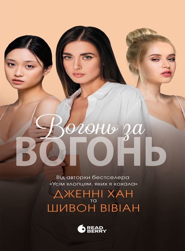 Электронная книга «Вогонь за вогонь. Книга 2», авторов Дженни Хан, Шивон Вивиан - фото №1