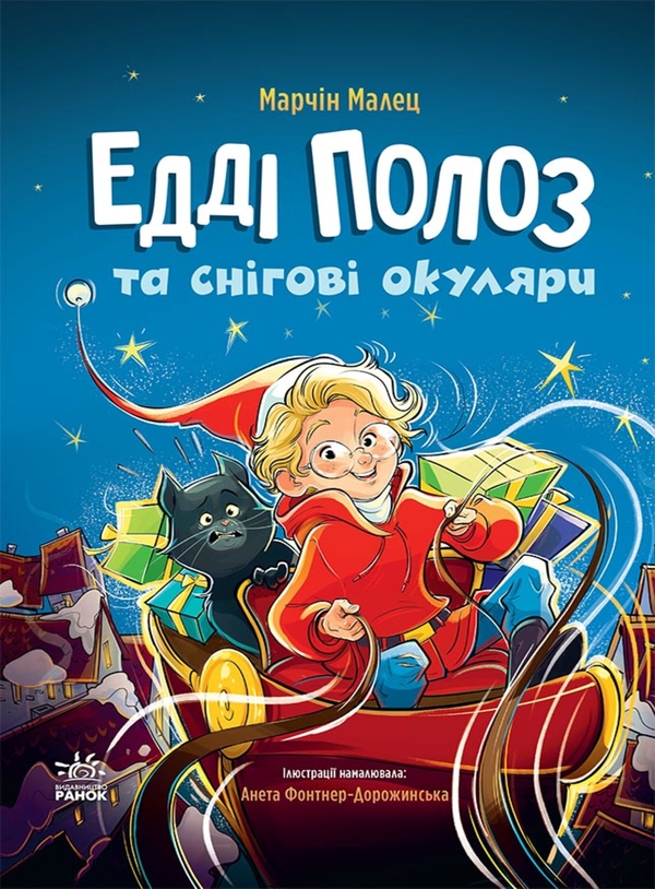 Едді Полоз та чарівні окуляри