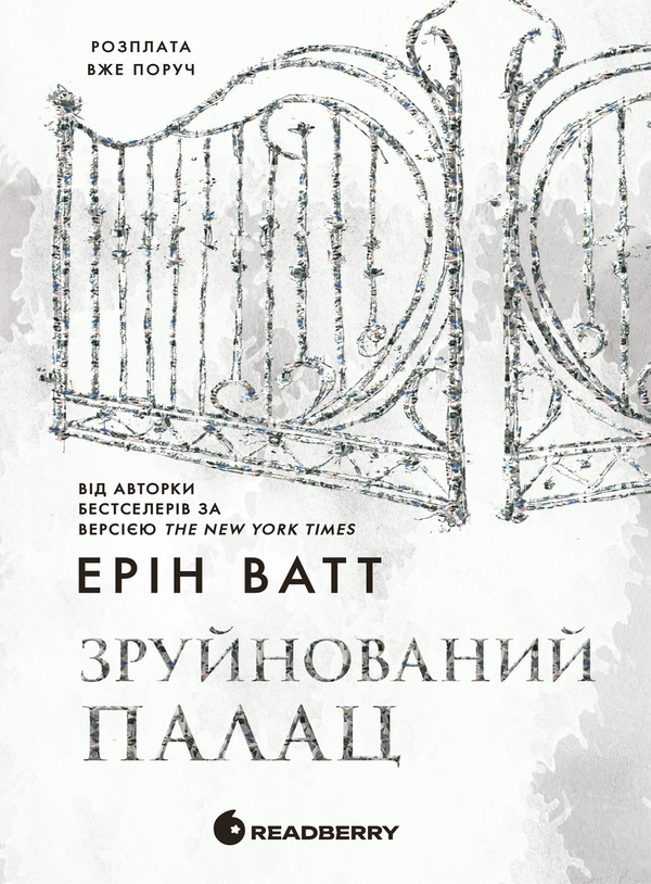 Электронная книга «Родина Роялів. Книга 3. Зруйнований палац», автор Эрин Уатт - фото №1