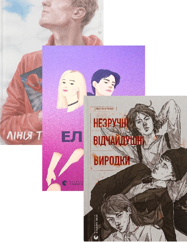 [object Object] «Лінія термінатора + Ел і Ева + Незручні. Відчайдушні. Виродки (комплект із 3-х книг)», авторов Татьяна Стрижевская, Надежда Била, Ольга Войтенко - фото №1