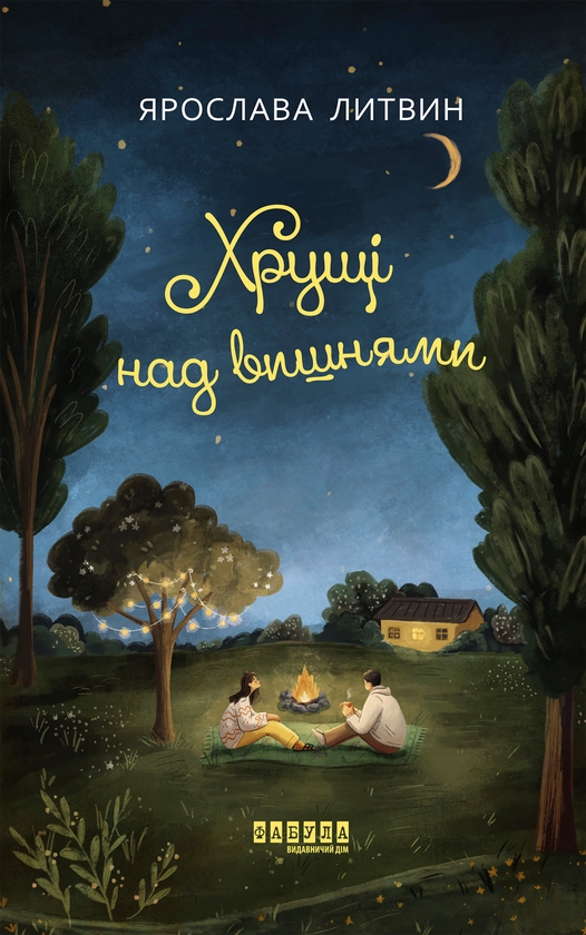 Электронная книга «Хрущі над вишнями», автор Ярослава Литвин - фото №1