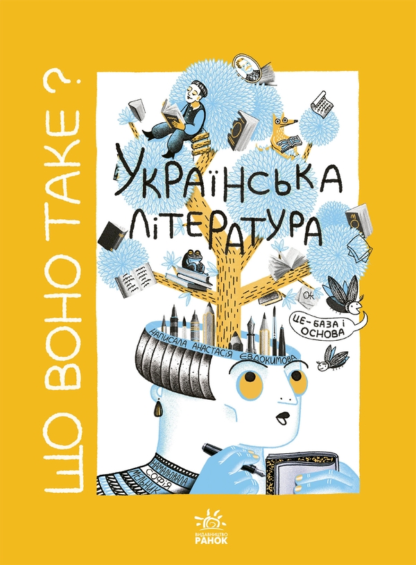 Электронная книга «Що воно таке? Українська література», автор Анастасия Евдокимова - фото №1