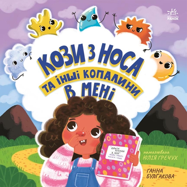 Электронная книга «Кози з носа та інші копалини в мені», автор Анна Булгакова - фото №1