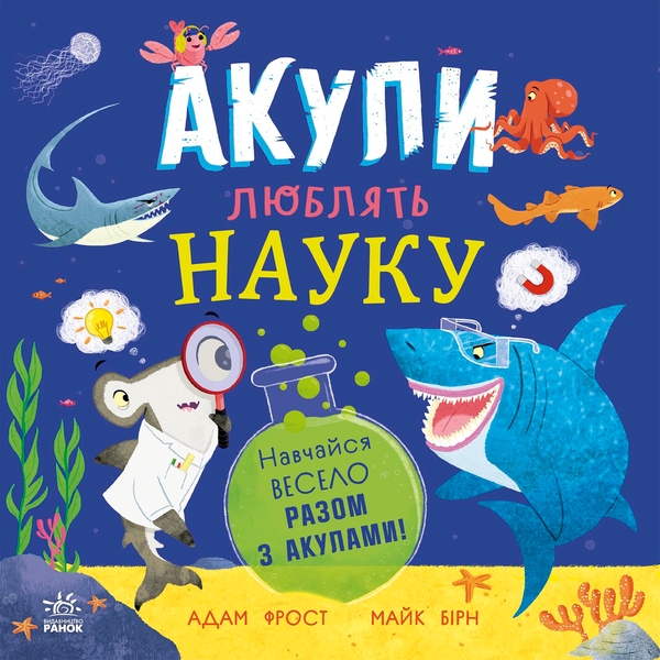 Электронная книга «Акули люблять науку», автор Адам Фрост - фото №1