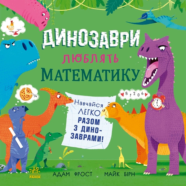 Электронная книга «Динозаври люблять математику», автор Адам Фрост - фото №1