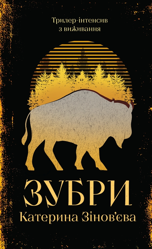 Бумажная книга «Зубри», автор Екатерина Зиновьева - фото №1