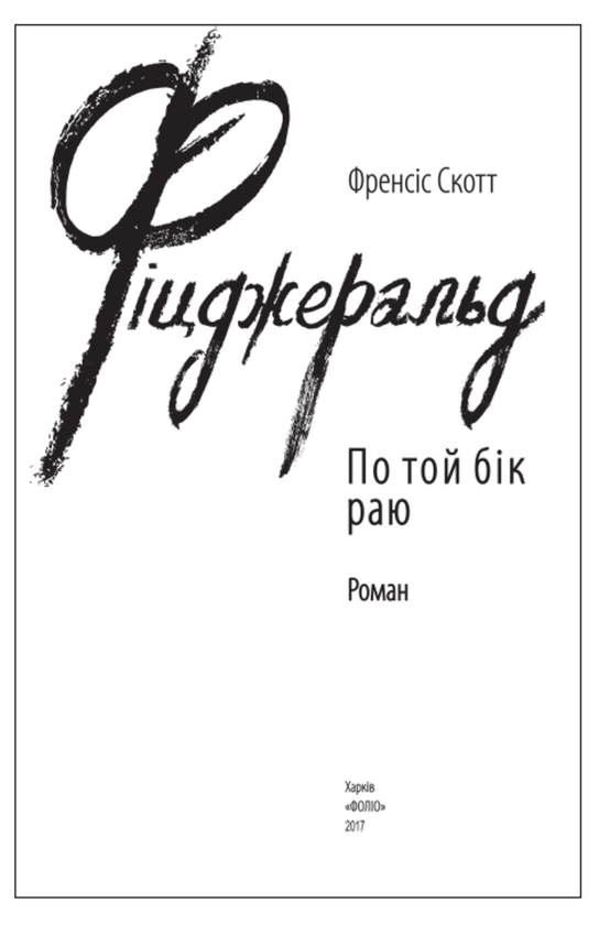 Паперова книга «По той бік раю (для слабозорих)», автор Френсіс Скотт Фіцджеральд - фото №1