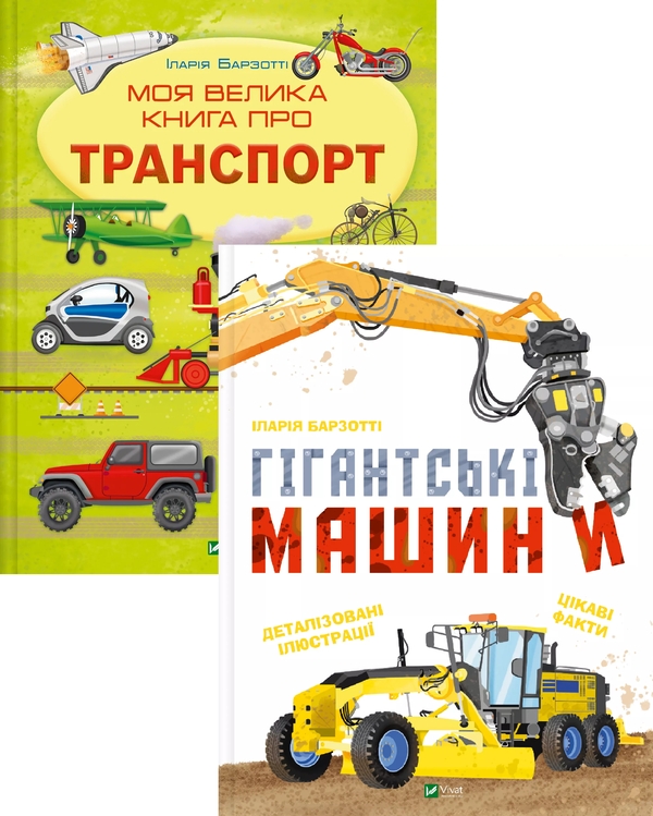 Бумажная книга «Моя велика книга про транспорт + Гігантські машини (комплект із 2-х книг)», автор Илария Барзотти - фото №1