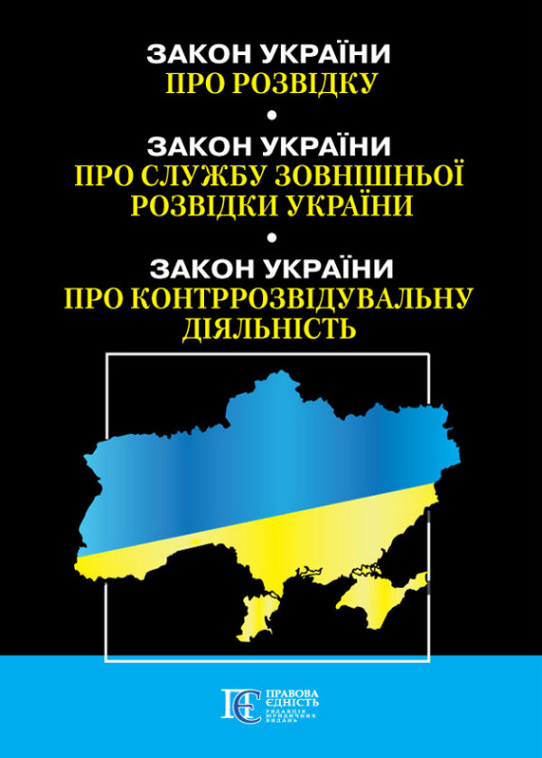 Книга Закон України "Про розвідку". Закон України "Про...