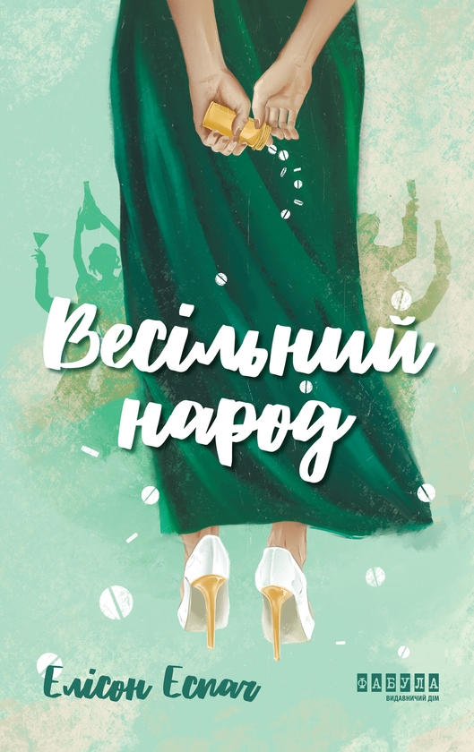 Електронна книга «Весільний народ», автор Елісон Еспач - фото №1