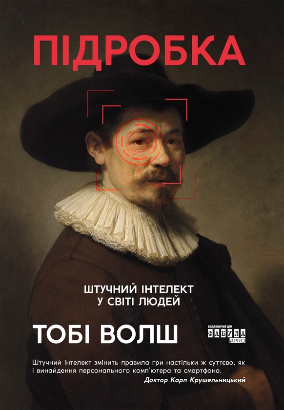 Электронная книга «Підробка. Штучний інтелект у світі людей», автор Тоби Уолш - фото №1
