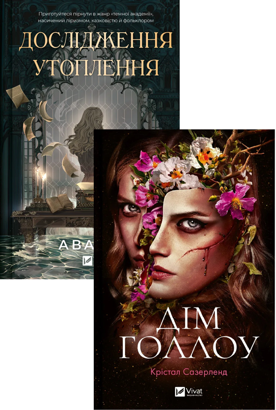 Бумажная книга «Дім Голлоу + Дослідження утоплення (комплект із 2-х книг)», авторов Кристал Сазерленд, Ава Рид - фото №1