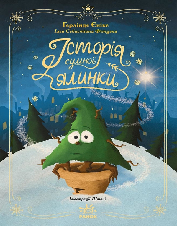 Электронная книга «Історія сумної ялинки», автор Герлинде Енике - фото №1