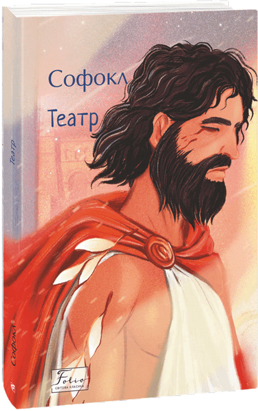 Бумажная книга «Театр», автор Софокл - фото №1
