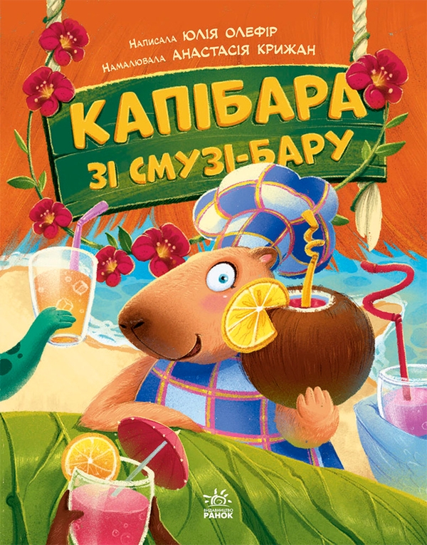 Електронна книга «Капібара зі смузі-бару», автор Юлія Олефір - фото №1