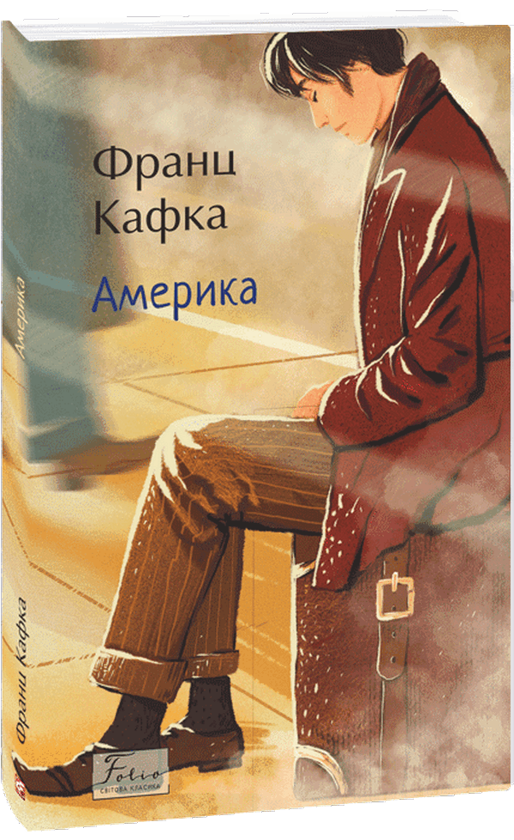 Бумажная книга «Америка», автор Франц Кафка - фото №1