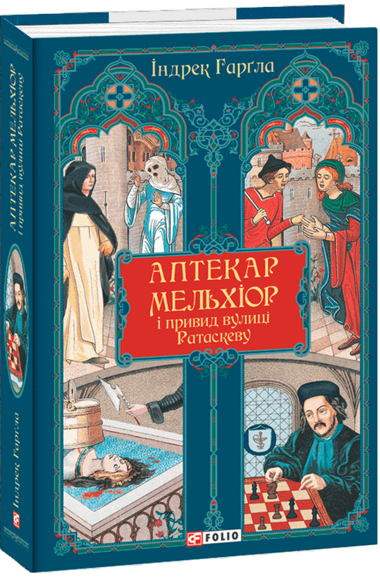Бумажная книга «Аптекар Мельхіор і привид вулиці Ратаскеву», автор Индрек Харгла - фото №1
