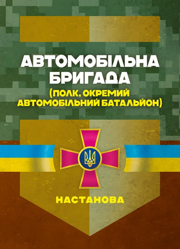 Автомобільна бригада (полк, окремий автомобільний батальйон)....
