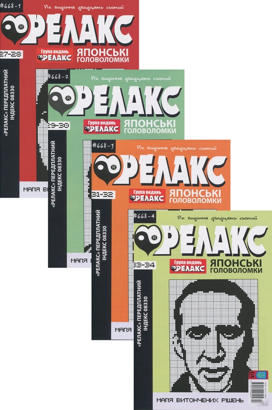 [object Object] «Японські Головоломки «Релакс» (Комплект із 4 журналів за 2024 рік)» - фото №1