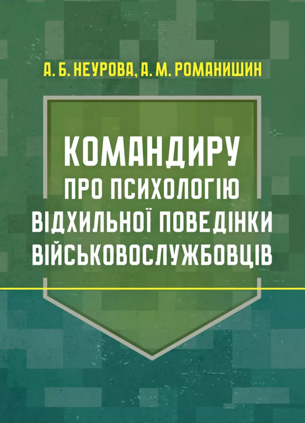 Бумажная книга «Командиру про психологію відхильної поведінки військовослужбовців», автор Андрей Романишин - фото №1
